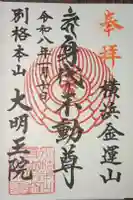 身代り不動尊(大明王院)の御朱印