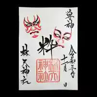 林天神社の御朱印