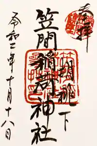 笠間稲荷神社の御朱印