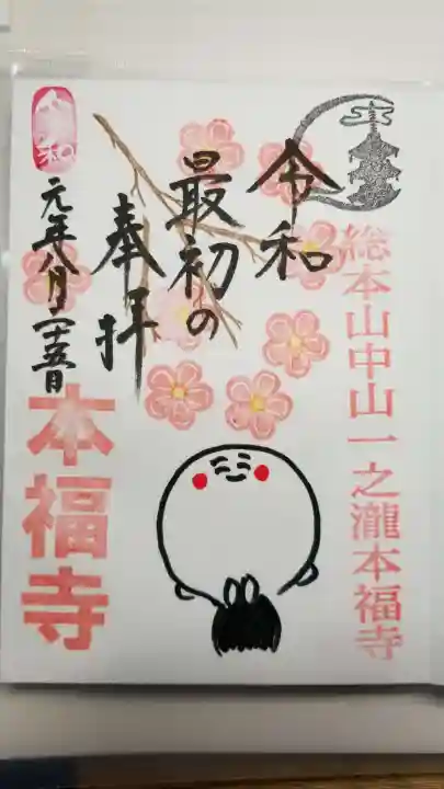 総本山 本福寺の御朱印