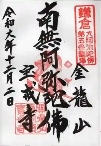 宝戒寺の御朱印