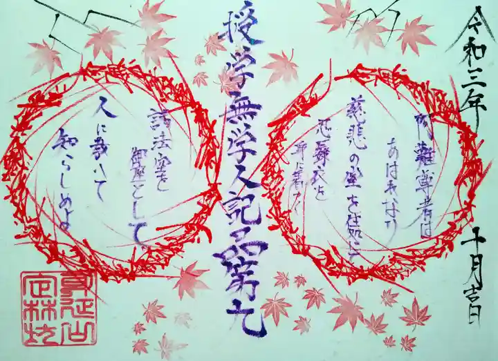 日蓮宗 総本山 塔頭 定林坊(じょうりんぼう)の御朱印