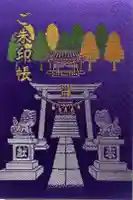 大宮・大原神社の御朱印帳