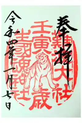 令和四年寅年
壬寅（じんいん）みずのえとら