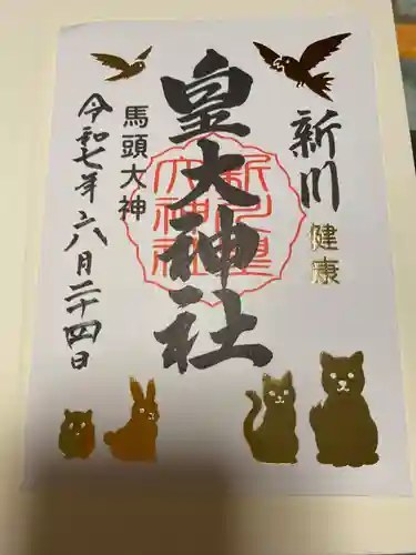 新川皇大神社の御朱印