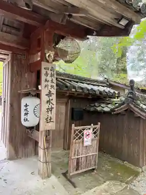 𠮷水神社（吉水神社）(奈良県)