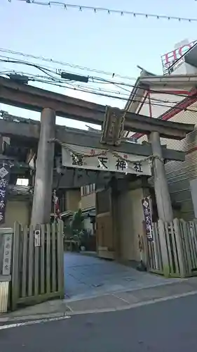 露天神社（お初天神）の鳥居