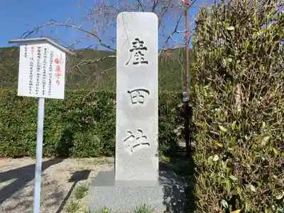 熊野本宮大社産田社のその他建物