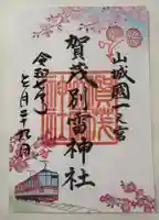 賀茂別雷神社(上賀茂神社)(京都府)