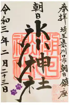 朝日氷川神社の御朱印