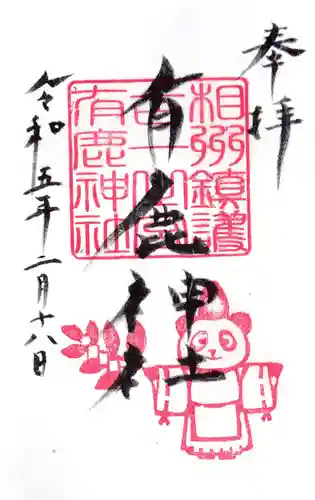 有鹿神社の御朱印