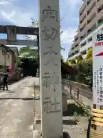 穴切大神社(山梨県)