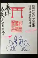 札幌村神社の御朱印