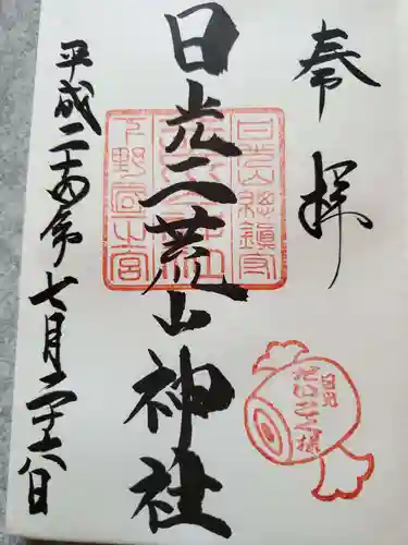 日光二荒山神社の御朱印