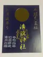 溝旗神社(肇國神社)の御朱印