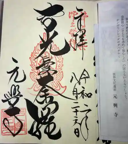 元興寺の御朱印
