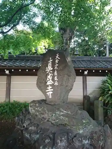 真盛寺のその他建物