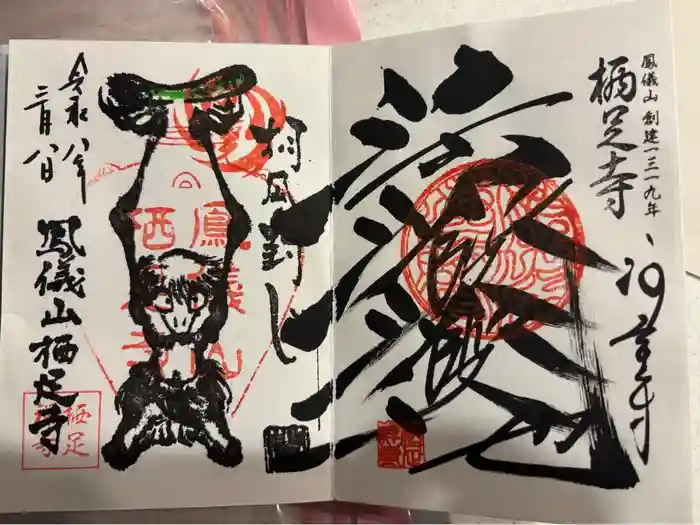 かっぱの寺 栖足寺の御朱印