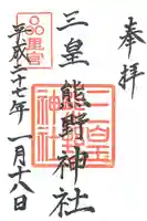 三皇熊野神社里宮の御朱印