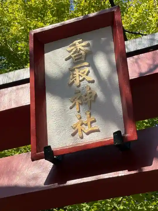 香取神社(東京都)