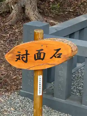 対面石八幡神社の{uncategorized: "未分類", other: "その他", undefined: "問題あり", building: "その他建物", grave: "お墓", sacred_gate: "鳥居", guardian: "狛犬", statue: "像", buddha: "仏像", history: "歴史", nature: "自然", garden: "庭園", animal: "動物", pagoda: "塔", temizu: "手水舎", mountain_gate: "山門・神門", sanctuary: "本殿・本堂", subordinate: "末社・摂社", art: "芸術", scenery: "景色", jizo: "地蔵", ema: "絵馬", goshuin: "御朱印", omikuji: "おみくじ", items: "授与品その他", amulet: "お守り", goshuincho: "御朱印帳", eats: "食事", festival: "お祭り", votive_dance: "神楽", shichigosan: "七五三参", wedding: "結婚式", experience: "体験その他", initially: "初詣", around: "周辺", anti_infection: "感染症対策"}