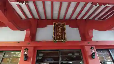 八幡神社のその他建物