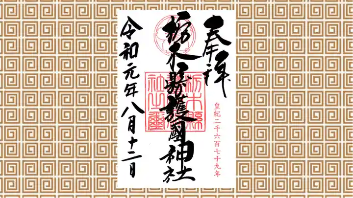 栃木縣護國神社の御朱印