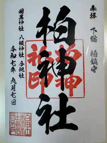 柏神社(千葉県)