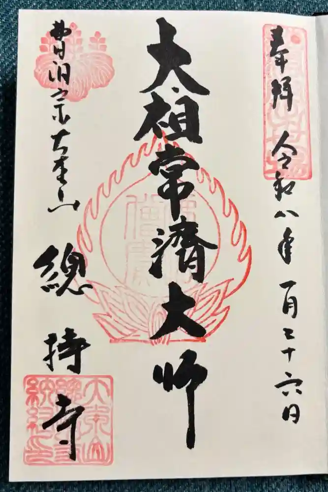 総持寺の御朱印