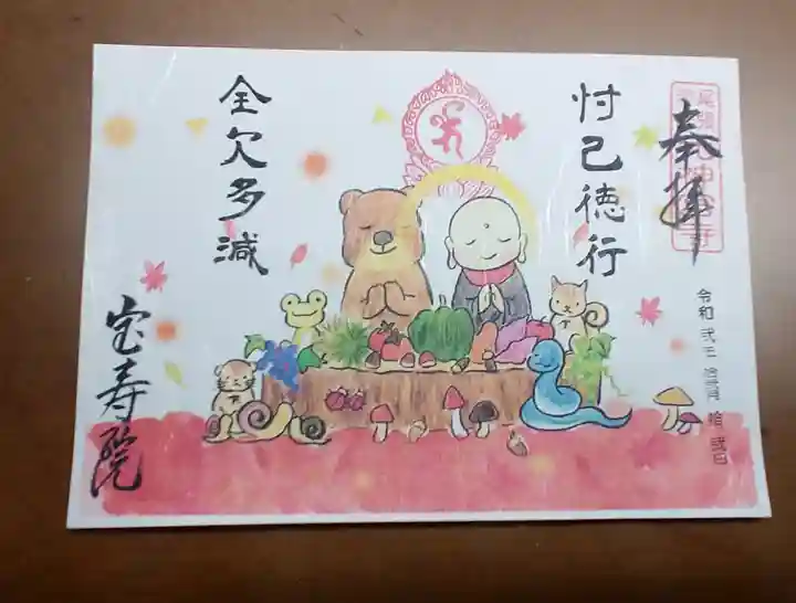 宝寿院の御朱印