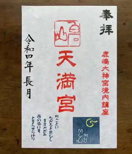 鹿島大神宮の御朱印