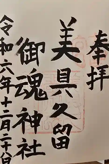 美具久留御魂神社の御朱印