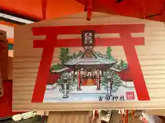 吉田神社の絵馬