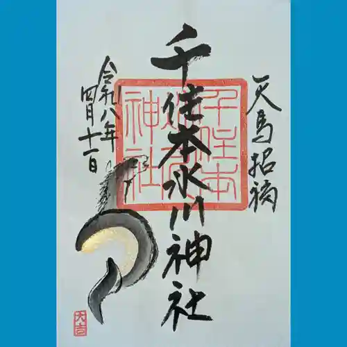 千住本氷川神社の御朱印