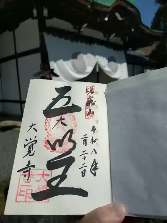 大覚寺の御朱印