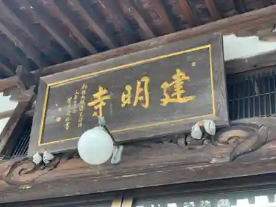 建明寺のその他建物