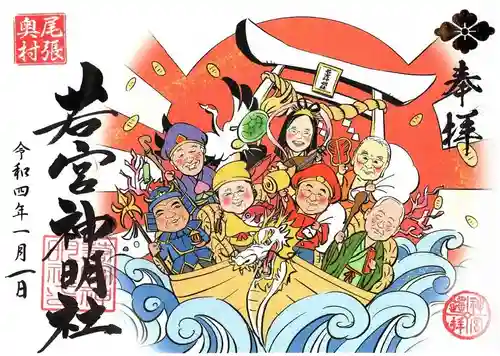 若宮神明社の御朱印