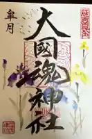 大國魂神社の御朱印