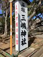 平塚三嶋神社のその他建物