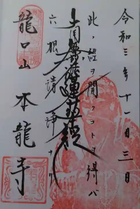 日蓮宗龍口山本龍寺(神奈川県)