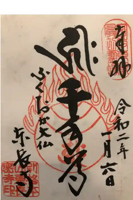 東長寺の御朱印