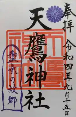 天鷹神社の御朱印