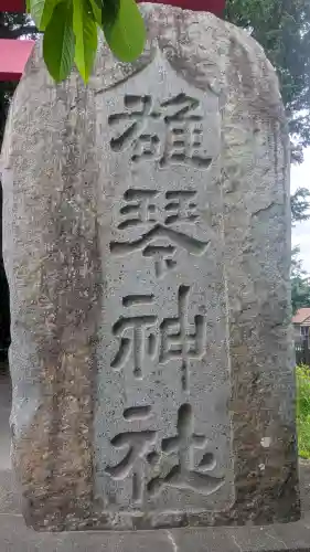雄琴神社(栃木県)