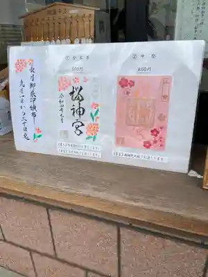桜神宮(東京都)