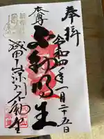 成田山深川不動堂(新勝寺東京別院)の御朱印