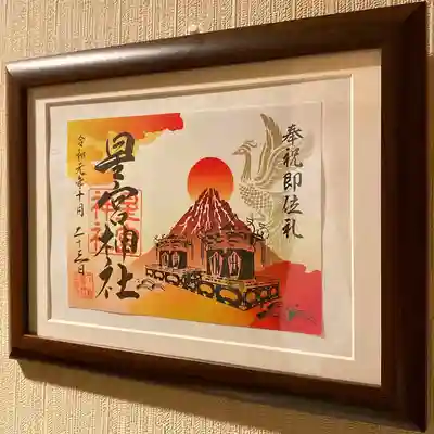 即位礼正殿の儀・奉祝限定御朱印