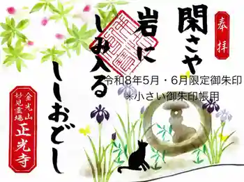 正光寺の御朱印