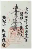 南真経寺の御朱印