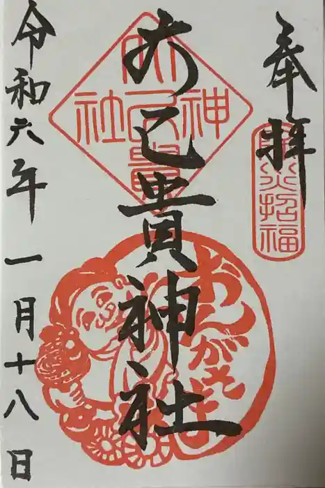 大己貴神社の御朱印