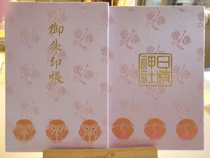 日枝神社の御朱印帳